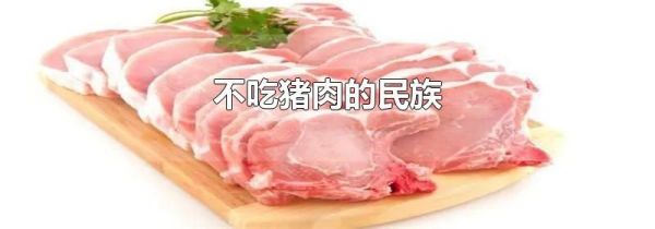 不吃猪肉的民族