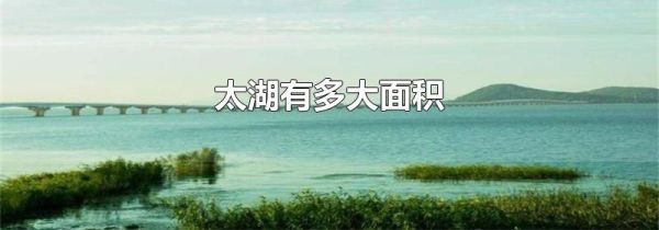 太湖有多大面积