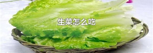 生菜怎么吃