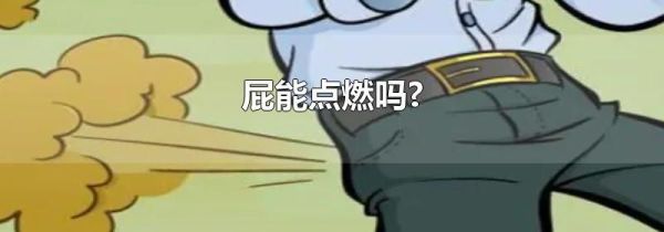 屁能点燃吗?
