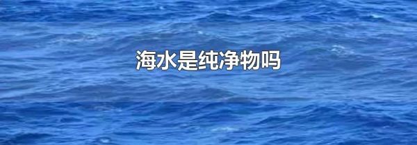 海水是纯净物吗