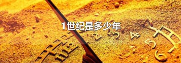1世纪是多少年