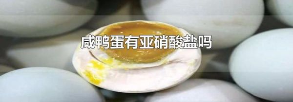 咸鸭蛋有亚硝酸盐吗