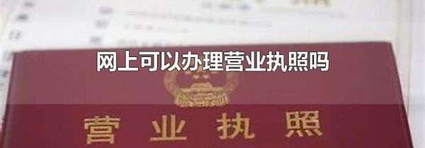 网上可以办理营业执照吗