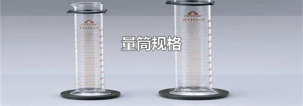 量筒规格