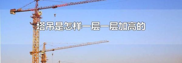 塔吊是怎样一层一层加高的