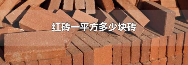 红砖一平方多少块砖