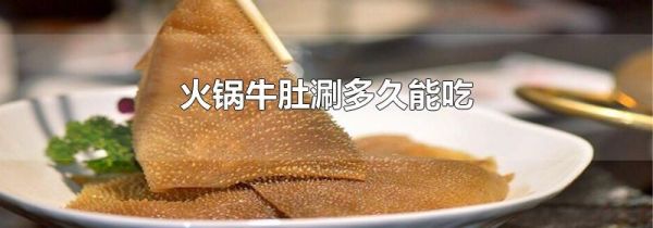 火锅牛肚涮多久能吃
