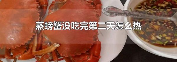 蒸螃蟹没吃完第二天怎么热