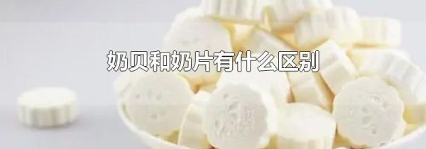 奶贝和奶片有什么区别