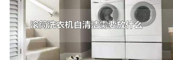 滚筒洗衣机自清洁需要放什么