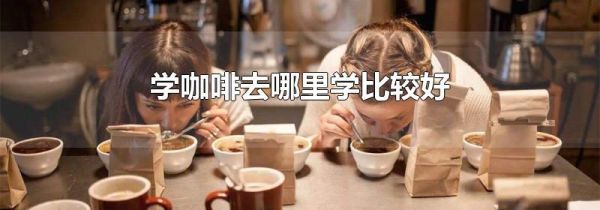 学咖啡去哪里学比较好