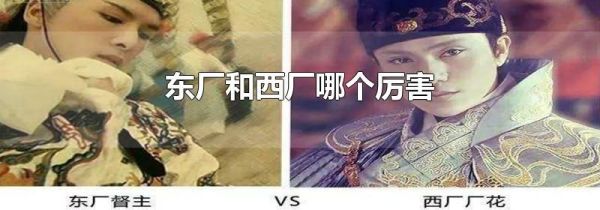 东厂和西厂哪个厉害