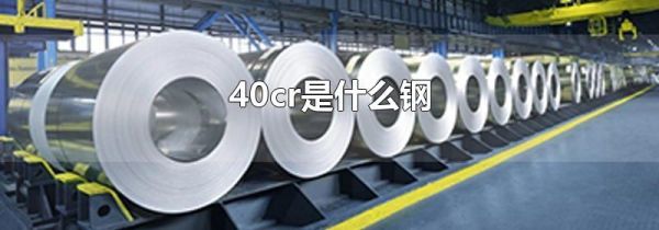 40cr是什么钢