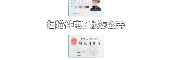 扫描件电子版怎么弄