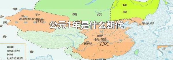 公元1年是什么朝代