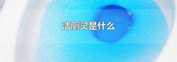 洁厕灵是什么
