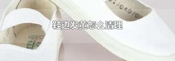 鞋边发黄怎么清理