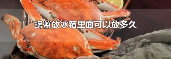 螃蟹放冰箱里面可以放多久