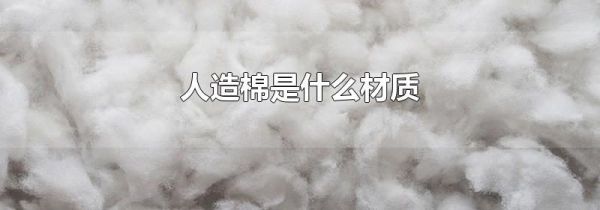 人造棉是什么材质