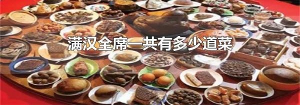 满汉全席一共有多少道菜