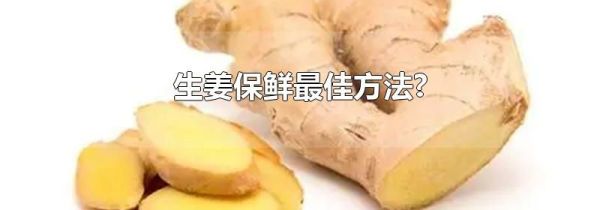 生姜保鲜最佳方法?