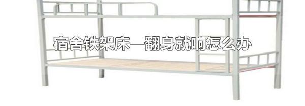 宿舍铁架床一翻身就响怎么办