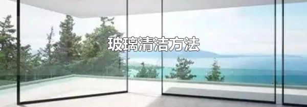 玻璃清洁方法