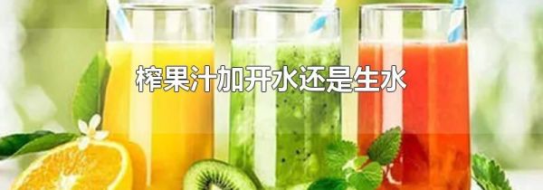 榨果汁加开水还是生水