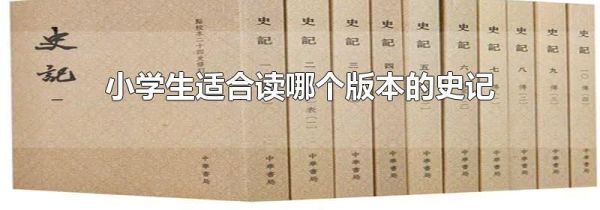 小学生适合读哪个版本的史记