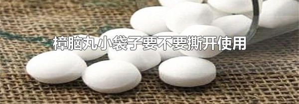 樟脑丸小袋子要不要撕开使用