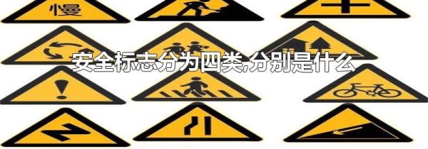 安全标志分为四类,分别是什么