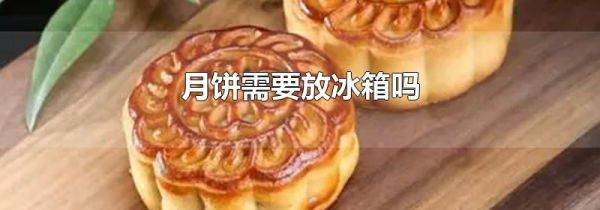 月饼需要放冰箱吗