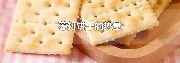 苏打饼干的热量