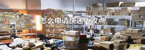 怎么申请快递代收点