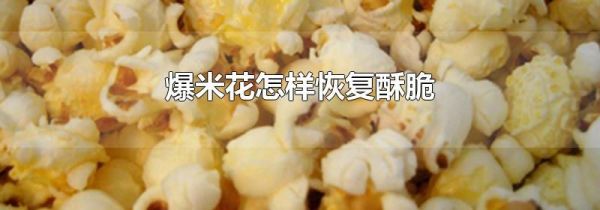 爆米花怎样恢复酥脆