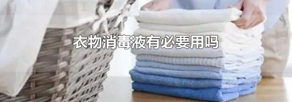 衣物消毒液有必要用吗