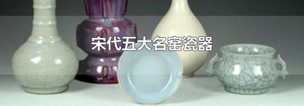 宋代五大名窑瓷器