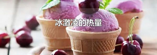 冰激凌的热量
