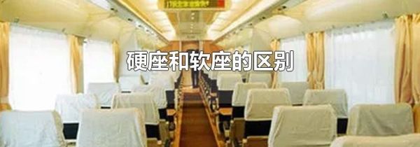 硬座和软座的区别