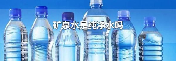 矿泉水是纯净水吗