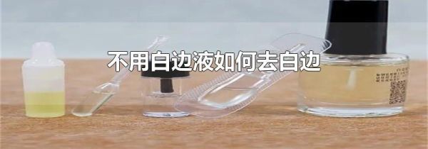 不用白边液如何去白边