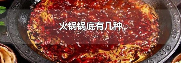 火锅锅底有几种