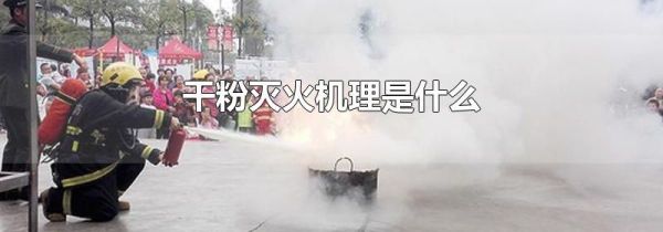干粉灭火机理是什么