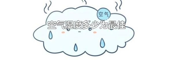 空气湿度多少为最佳