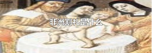 非洲割礼是什么