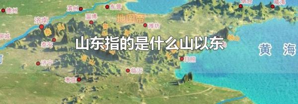 山东指的是什么山以东