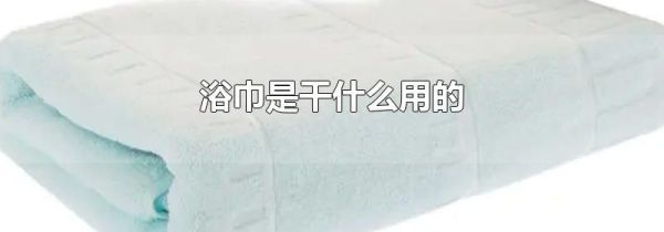 浴巾是干什么用的
