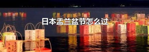 日本盂兰盆节怎么过