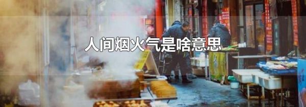 人间烟火气是啥意思